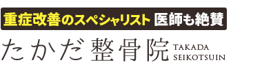 東大阪市で人気の腰痛専門院「たかだ整骨院」 ロゴ