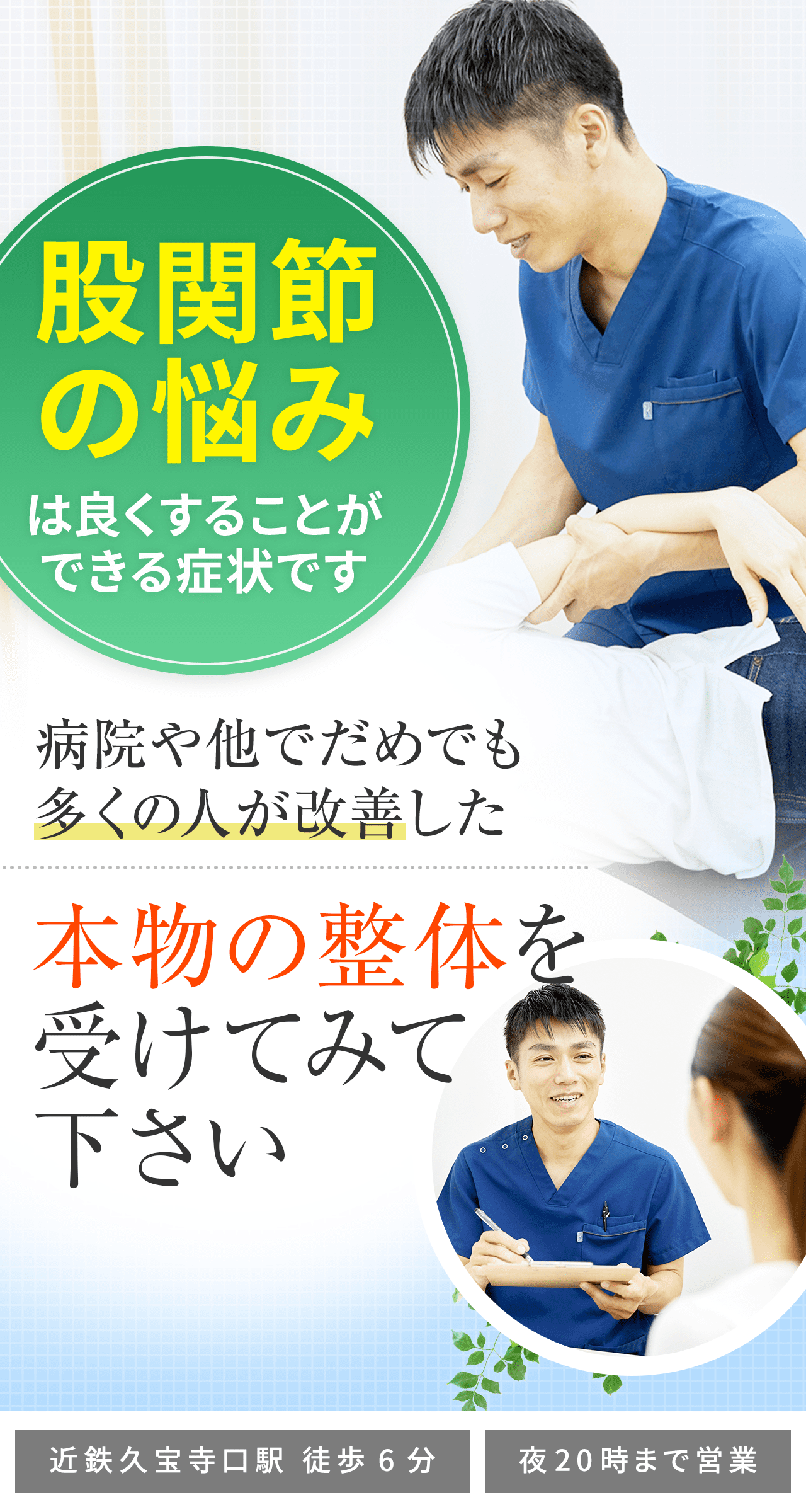 東大阪市／股関節痛の専門院《医師も絶賛・歴19年の院長が施術》